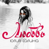 Постер песни Юлия Калина - Любовь
