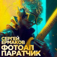 Постер песни Сергей Ермаков - Фотоаппаратчик