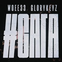 Постер песни woee33, glorykeyz - ВСЁ ИЛИ НИЧЕГО