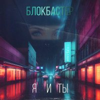Постер песни Блокбастер - Я и ты