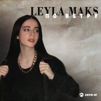 Постер песни Leyla Maks - По ветру