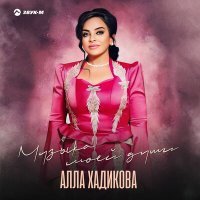 Постер песни Алла Хадикова - Музыка моей души