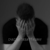 Постер песни Мирачи - Счастье любит тишину