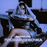 Постер песни Karna.val - Плохая девочка