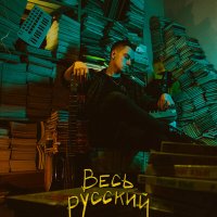 Постер песни Чёрное Олово - Паронимы 2.0