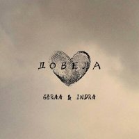 Постер песни Geraa, Indra - Довела