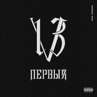 Постер песни V13 - Hip-Hop