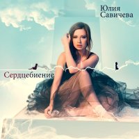 Постер песни Юлия Савичева - Скажи мне