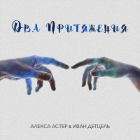 Постер песни Алекса Астер & Иван Детцель - Два притяжения