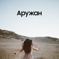 Постер песни Ернат Мұратұлы - Аружан