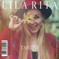 Постер песни LILA RITA - Танцуй