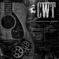 Постер песни CWT - Наш дом - Восточка
