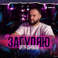 Постер песни Артур Саркисян - Загуляю
