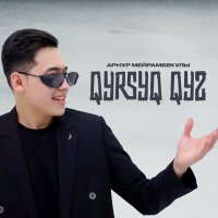 Постер песни Арнұр Мейрамбекұлы - Qyrsyq Qyz