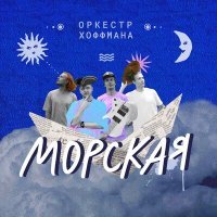 Постер песни Оркестр Хоффмана - Морская