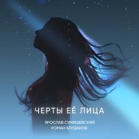 Постер песни Ярослав Сумишевский - Черты её лица