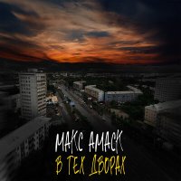 Постер песни Макс Амаск - В тех дворах