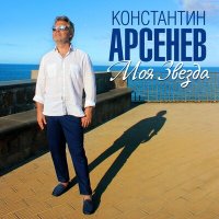 Постер песни Константин Арсенев - Моя звезда