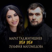 Постер песни Марат Гаджигишиев, Зульфия Магомедова - Зуби зуби