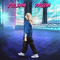 Постер песни JULSHA - уходи