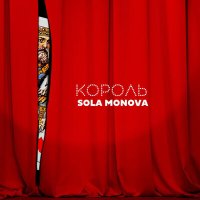 Постер песни Sola Monova - Король