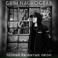 Постер песни GRIM Naukograd - Жизнь горит, как свеча