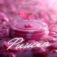 Постер песни Настя Крайнова - Фишка (Ночное Движение Remix)