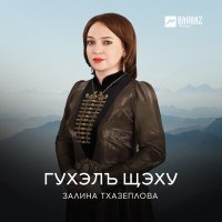 Постер песни Залина Тхазеплова - Гухэлъ щэху