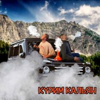 Постер песни AMRAX, Тестостерович - Курим кальян