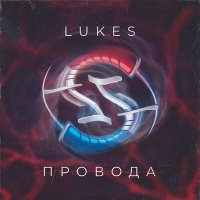 Постер песни LukEs - Провода