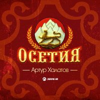 Постер песни Артур Халатов - Осетия