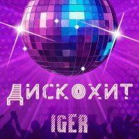 Постер песни Iger - Дискохит