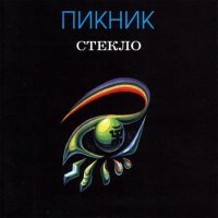 Постер песни Пикник - Предчувствие