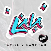 Постер песни Tamga, Баястан - La La