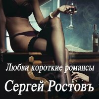 Постер песни Сергей Ростовъ - Любви короткие романсы