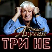 Постер песни Николай Агутин - Не поведусь