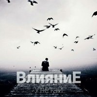 Постер песни ВлияниЕ - Улетай