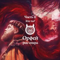 Постер песни Рок-опера Орфей - По тонкой грани
