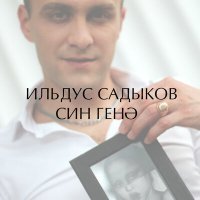 Постер песни Ильдус Садыков - Син генэ