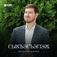 Постер песни Аслан Карданов - Сыкъэгъэпэж