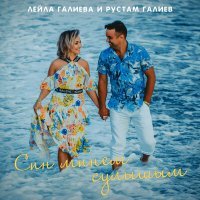 Постер песни Лейла Галиева, Рустам Галиев - Син минем сулышым