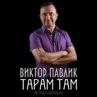 Постер песни Віктор Павлік - Тарам там (Retro Version)