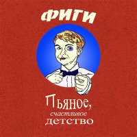 Постер песни Фиги - Новогодний стишок