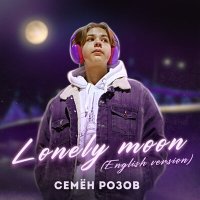 Постер песни Семён Розов - Lonely Moon (English Version) (Radio Edit)