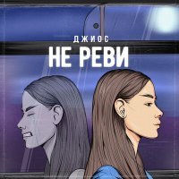 Постер песни Джиос - Не реви