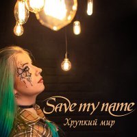 Постер песни Save My Name - Хрупкий мир