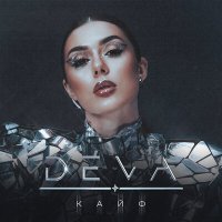 Постер песни DEVA - КАЙФ