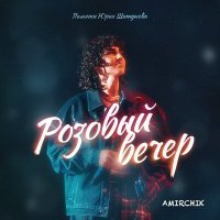 Постер песни Amirchik - Розовый вечер (FBULV Radio Edit)