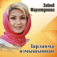 Постер песни Зэйнэп Фэрхетдинова - Зарланма язмышыңнан