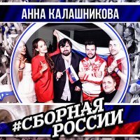Постер песни Анна Калашникова - Сборная России
